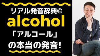 アルコールじゃあ通じない？！アルコール(alcohol)のネイティブ発音を聞いてみようーリアル発音辞典RH56