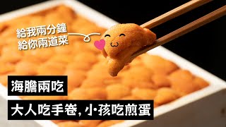 海膽兩吃，大人吃手卷，小孩吃煎蛋，一家剛好解決一盒【阿布潘水產】