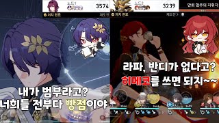 [붕괴 스타레일] 2.6버전 종말의 환영 4층 지휘 지배 전반 레이시오 추공 파티/후반 히메코 격파파티 6800점