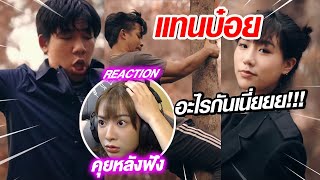 REACTION l โอมงกะลงปง x ตะมู่ยคริ x ต๊ะอิ๊อึอัส - \