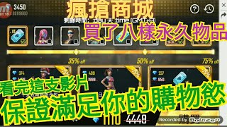 【手遊】Free Fire 我要活下去：#80 看我這支影片保證滿足你的購物慾|木白均