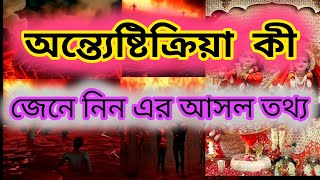 অন্ত্যেষ্টিক্রিয়া কী - জেনে নিন এর আসল তথ্য