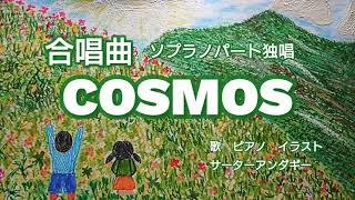 【合唱曲】COSMOS　歌詞付き　ソプラノパート　作詞　作曲　ミマス　編曲　富澤裕