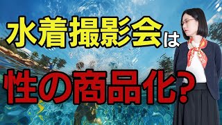 【解説】共産党埼玉県議会による水着撮影会の中止について話します。