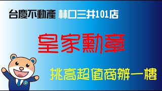 【皇家勳章】長庚A8商圈/挑高超值商辦一樓