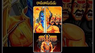 రావణాసురుడు #ravanasura #factsintelugu #telugufacts #youtubeshorts #shorts #unknownfacts #facts