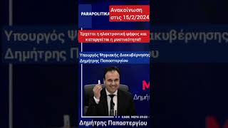 Έρχεται η ηλεκτρονική ψήφος...