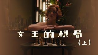 電影大表哥\u0026國際象棋天才少女，綠色藥丸鑄就傳奇。女王的棋局（上）