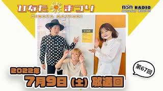 【聴き逃し配信】BSNラジオ「ひなたまつり」2022年7月9日放送回＃67　 7月は「越後妻有 大地の芸術祭 2022」現地から作品をめぐります。今回は「最後の教室」です。（ラジオで伝わる？）