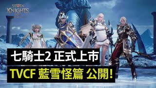 《七騎士2 正式上市》TVCF 藍雪怪篇 公開！