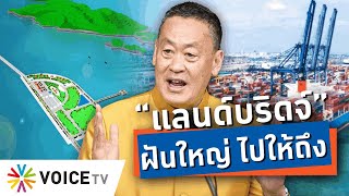 “แลนด์บริดจ์” ฝันใหญ่ของรัฐบาล พลิกโฉมไทยให้เป็นศูนย์กลางภูมิภาค! - #TalkingThailand