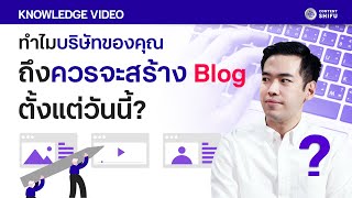 ทำไมบริษัทของคุณถึงควรสร้าง Blog ตั้งแต่วันนี้?