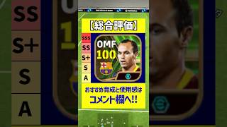 ブースターイニエスタの使用感がヤバすぎたｗｗｗ #eFootball #イーフト #イーフットボール2024 #ウイイレ2024 #カカ #イニエスタ #スナイデル