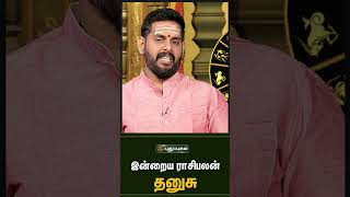 தனுசு - இன்றைய ராசிபலன் 25/09/2023 | Indraya Rasi Palan Tami| | Astrologers Magesh Iyer