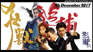 新晉導演李子俊首作《狂獸》武打場面賞心悅目，無奈宣傳重點之十級風暴及水底打鬥卻吃力不討好。看似兇狠的《狂獸》，實際只是一條溫情狗？︱影畫春秋(第2節)17年12月5日