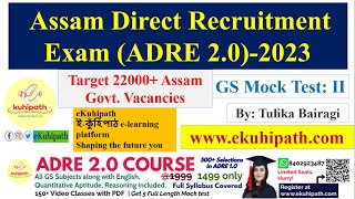Mock Test 2 | ADRE 2.0| Most Imp Set of GS MCQs for Assam Direct Recruitment| Prepare with eKuhipath