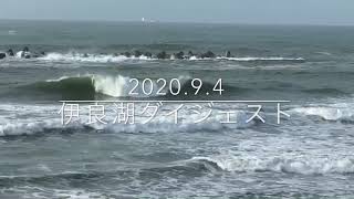 2020年9月4日　伊良湖ダイジェスト