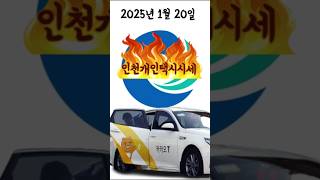 2025년 1월 20일 인천개인택시시세 알려드립니다🔥        #개인택시시세 #개인택시면허 #개인택시 #인천개인택시 #인천개인택시시세