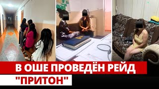 В Оше проведён рейд \