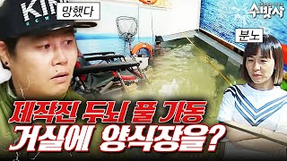 낚시가 너무 좋다면 맨날 하게 만들어 드릴게요^^ 거실에 바닷물 2톤 채워넣기 | 수컷의방을사수하라