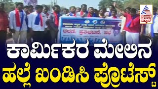 ಕಾರ್ಮಿಕರ ಮೇಲಿನ ಹಲ್ಲೆ ಖಂಡಿಸಿ ಪ್ರೊಟೆಸ್ಟ್‌ | Morning Express | Kannada News | Suvarna News