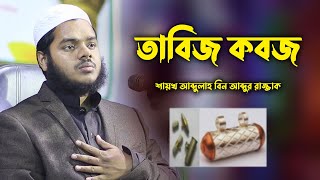 তাবিজ কবজ | Abdullah bin abdur razzak new waz | শায়খ আব্দুল্লাহ বিন আব্দুর রাজ্জাক ওয়াজ