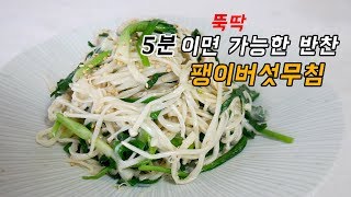 반찬 만드는데 5분이면 됐지. 쉬운 반찬이 최고 팽이버섯무침