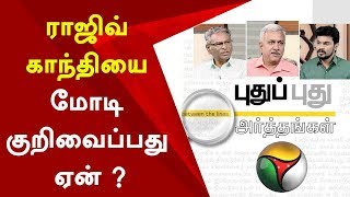 Puthu Puthu Arthangal: ராஜிவ் காந்தியை மோடி குறிவைப்பது ஏன் ? #RajivGandhi #PMModi | 10/05/2019