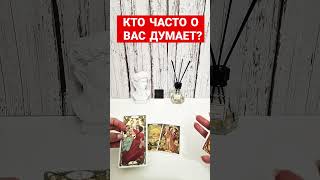 КТО ЧАСТО О ВАС ДУМАЕТ?😎 #ктообомнедумает #ктозамнойнаблюдает #посланиедлявас #ктодумаетобомне #таро