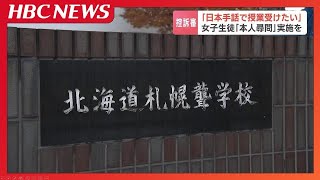 「“日本手話”で授業を受けたい」担任教諭の交代で別の手話を使うことになった児童ら2人 “学習権を侵害された”などと北海道に賠償を求めた控訴審が始まる