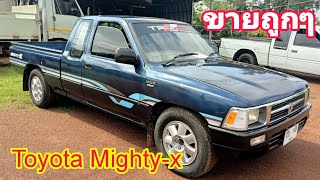 ขายถูกๆ!! Toyota Mighty-x 2.5ปี34 รถสวยราคาหลักหมื่น0800137208#รถมือสอง#ส้มแบ้ซาแนล#