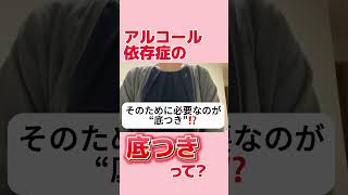 【断酒】アルコール依存症の底つきって？【アル中みっちゃんの断酒ライフ】