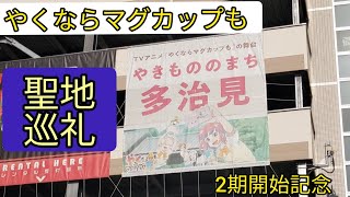 岐阜県多治見市「やくならマグカップも」聖地巡礼第二弾