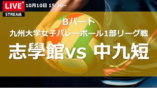 志學館大学vs中九州短期大学【九州大学秋女子1部】（2021/10/10）九州大学秋季女子バレーボール1部リーグ　レギュラーラウンド4日目　第3試合