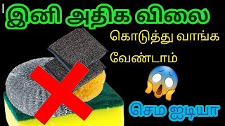 இனி பாத்திரம் விளக்க ஸ்ரப்பர் வேண்டாம் இந்த ஒரு பொருள் போதும்/Kitchen tips in tamil