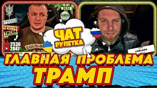 ЧАТ РУЛЕТКА. Трамп - главная проблема рОссии | РАША ГУДБАЙ СТРІМИ👉@RUSHAGOODBYE_LIVE