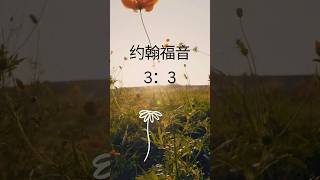 约翰福音3:3 ｜每日短经文分享｜我们的救赎