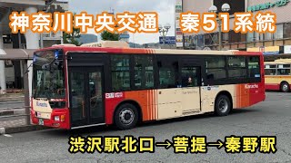 【神奈中秦野の新塗装エアロスター】神奈中バス秦51系統に乗車。  ②渋沢駅北口→菩提→秦野駅     三菱ふそうエアロスター    2PG-MP38FK