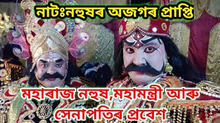 মহাৰাজ নহুষ,মহামন্ত্ৰী আৰু সেনাপতিৰ প্ৰবেশনাটঃনহুষৰ অজগৰ প্ৰাপ্তি