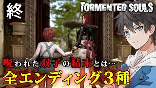 【Tormented Souls】#8(終) 全END3種 - 運命に翻弄された双子の結末とは… 恐怖の館を命がけで探索する旧バイオハザード風サバイバルホラー【Vキャシー/Vtuber】日本語対応版