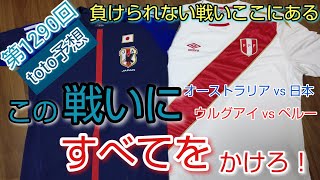 第1290回toto❗️絶対に負けられない戦い‼️この戦いにすべてをかけろ‼️ 注目試合、🇦🇺対🇯🇵 、🇺🇾対🇵🇪  日本 勝てば7大会連続出場決定‼️