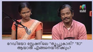 റേഡിയോ സ്റ്റേഷനിലെ ചില തരികിടകൾ .. | Oru Chiri Iru Chiri Bumper Chiri