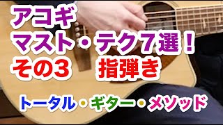 【アコギのマスト・テクニック7選！3／7】指弾き編