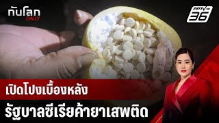 เปิดโปงเบื้องหลังรัฐบาลซีเรียค้ายาเสพติด | ทันโลก DAILY | 18 ธ.ค. 67