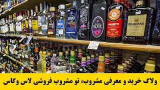 ولاگ خرید لز مشروب فروشی در لاس وگاس آمریکا