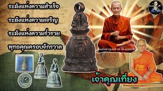 ระฆังแห่งความสำเร็จ ความเจริญ ร่ำรวย  | เจ้าคุณเที่ยง วัดระฆังโฆษิตาราม..!!