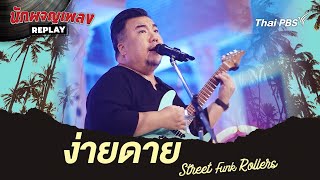 ง่ายดาย - Street Funk Rollers | นักผจญเพลง REPLAY