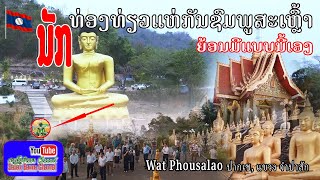 ວັດພູສະເຫຼົ້າທີ່ນະຄອນປາກເຊ ແຂວງຈຳປາສັກ,จุดชมวีวนครปากเช วัดภูสาเหล้า,Phousalao temple,Champasak Loas