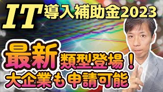 【IT導入補助金2023】商流一括インボイス対応類型を徹底解説!