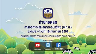 การออกรางวัลสลากออมทรัพย์ ธนาคารเพื่อการเกษตรและสหกรณ์การเกษตร วันที่ 16 กันยายน 2567